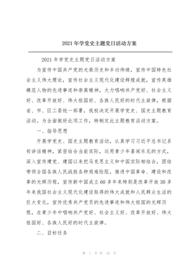 2021年学党史主题党日活动方案.docx