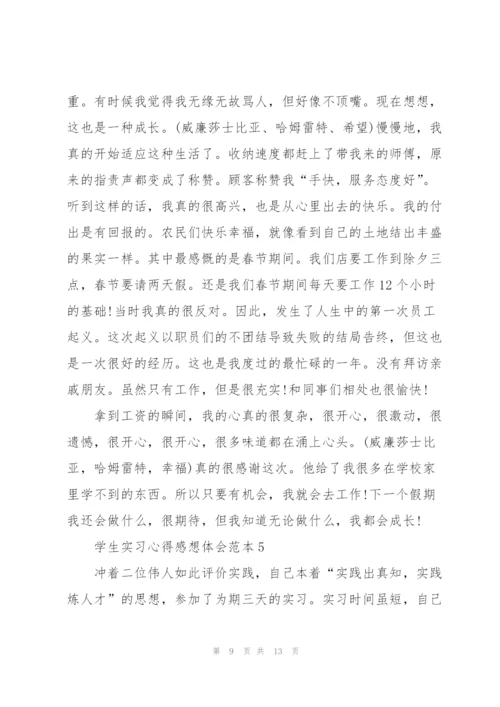 学生实习心得感想体会范本2022.docx