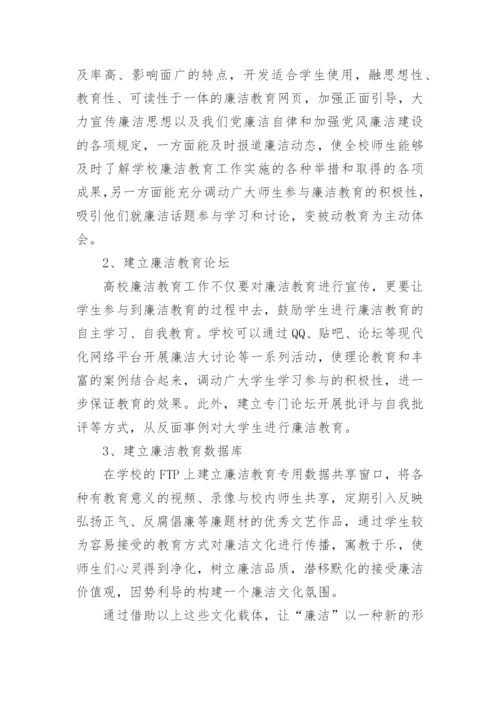 浅议廉洁教育的论文.docx