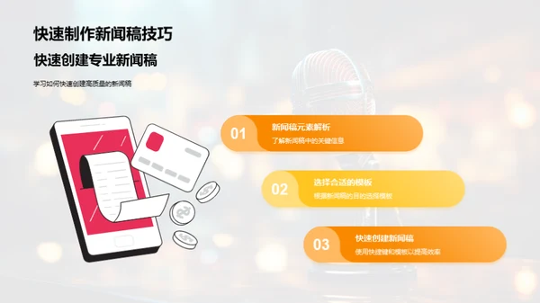 新闻发布会高效指南