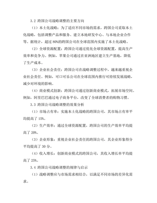 跨国公司在全球化背景下的战略调整