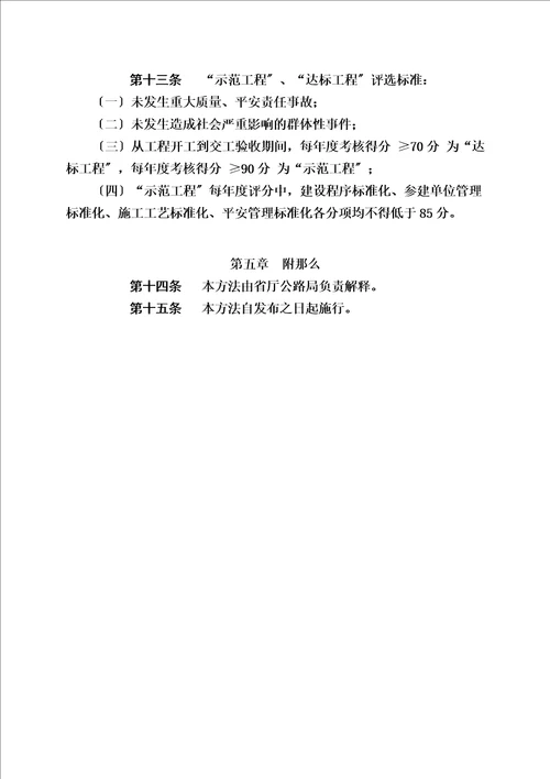 精选江苏省普通国省干线公路建设标准化考核办法