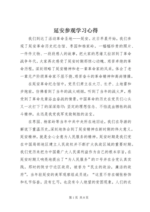 延安参观学习心得.docx