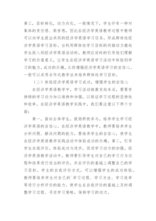 学习动力理论在高校经济学英语教学中的应用论文.docx
