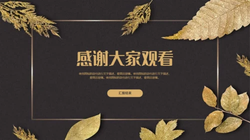 简约华丽黑金风活动策划通用PPT模板