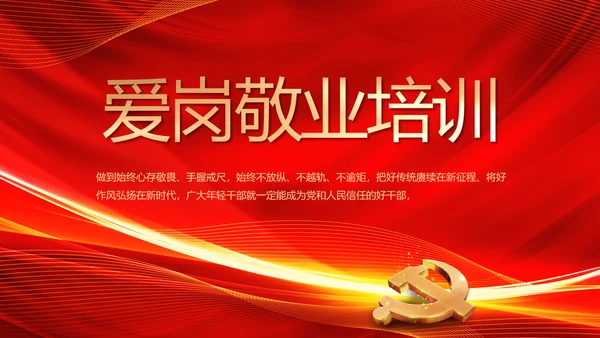 红色爱岗敬业培训做新时代合格党员动态PPT
