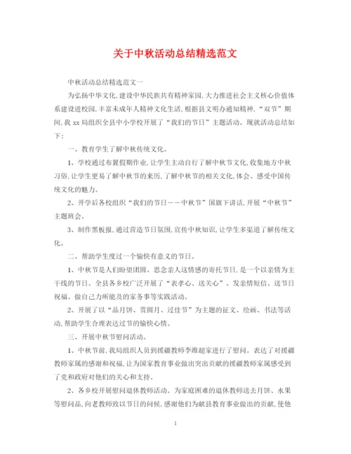 精编之关于中秋活动总结精选范文.docx