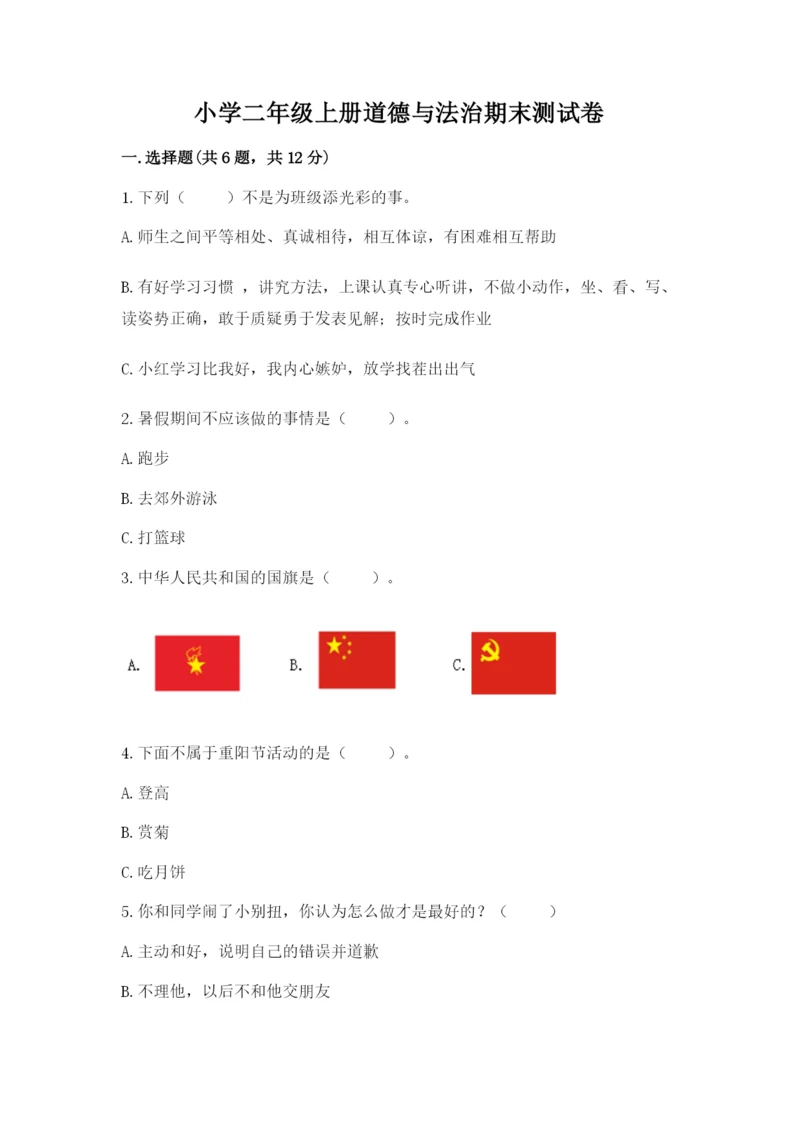 小学二年级上册道德与法治期末测试卷及答案（名师系列）.docx