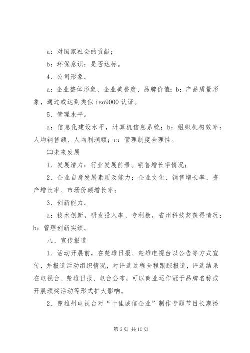 诚信企业评选方案 (3).docx