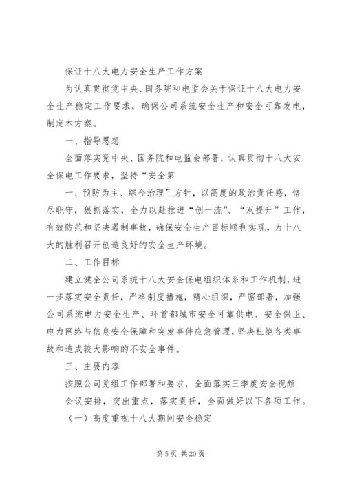 迁乔十八大安全稳定工作方案.docx