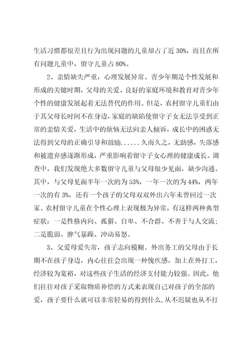 留守儿童调查报告格式