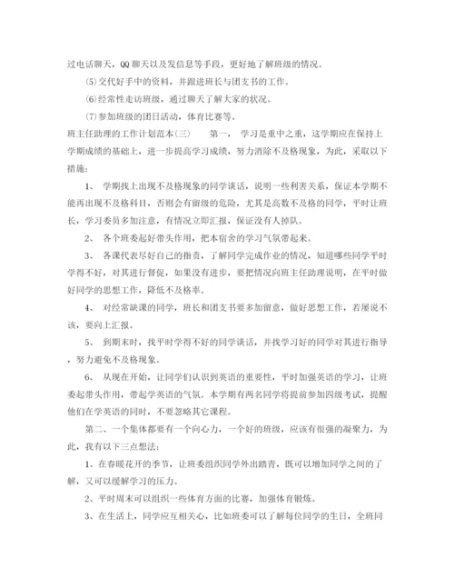 精编之班主任助理的工作计划范本.docx