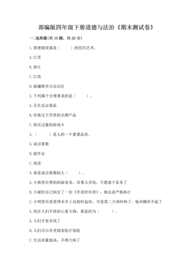部编版四年级下册道德与法治《期末测试卷》最新.docx