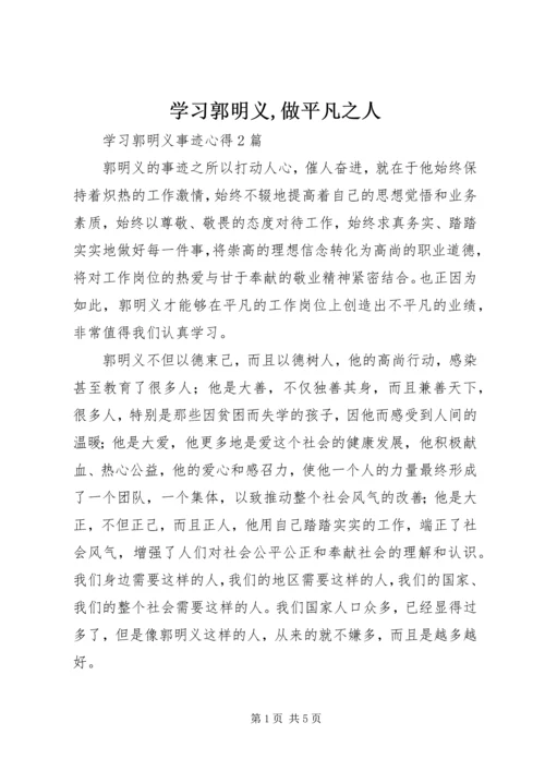 学习郭明义,做平凡之人 (3).docx