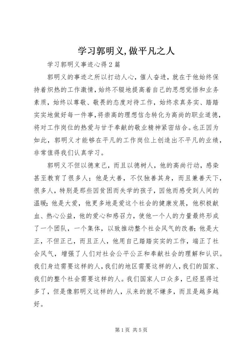学习郭明义,做平凡之人 (3).docx