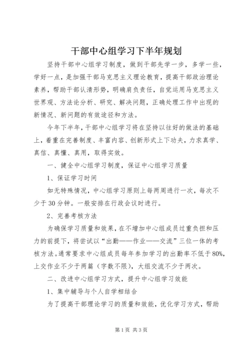 干部中心组学习下半年规划.docx