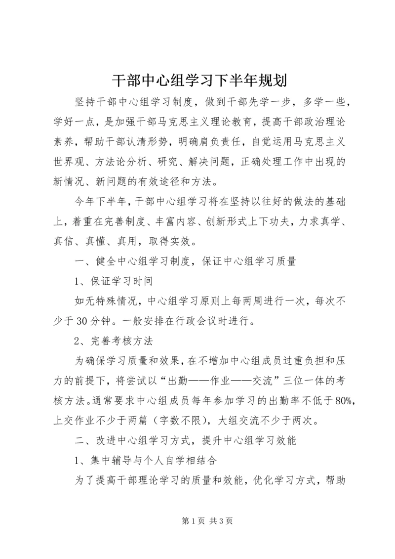 干部中心组学习下半年规划.docx