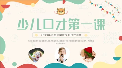 浅黄色商务简约卡通插画少儿口才培训动态PPT口才演讲