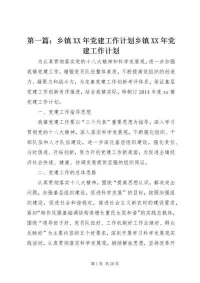 第一篇：乡镇XX年党建工作计划乡镇XX年党建工作计划.docx