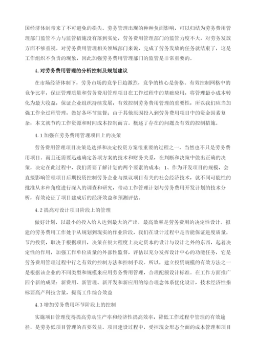 劳务费用的分析与管控.docx