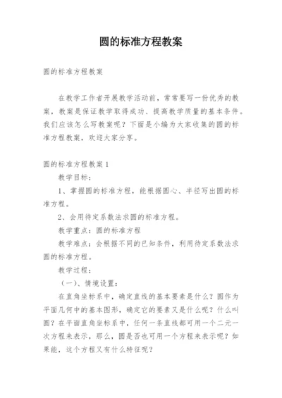 圆的标准方程教案.docx