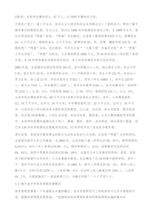 甘肃省榆中县中学体育课程资源现状分析与发展对策.docx