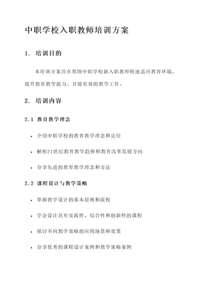 中职学校入职教师培训方案