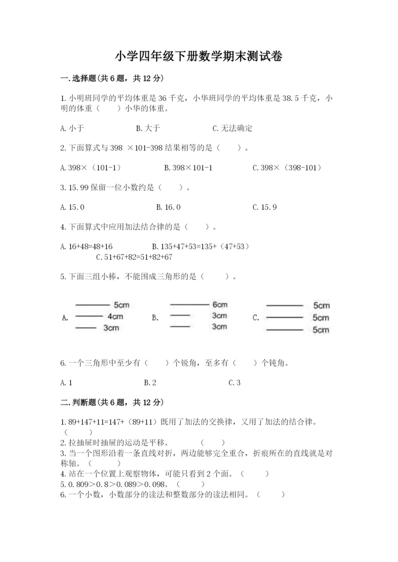 小学四年级下册数学期末测试卷及参考答案【综合题】.docx