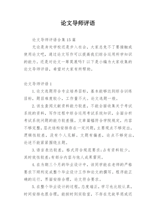论文导师评语最新精选.docx