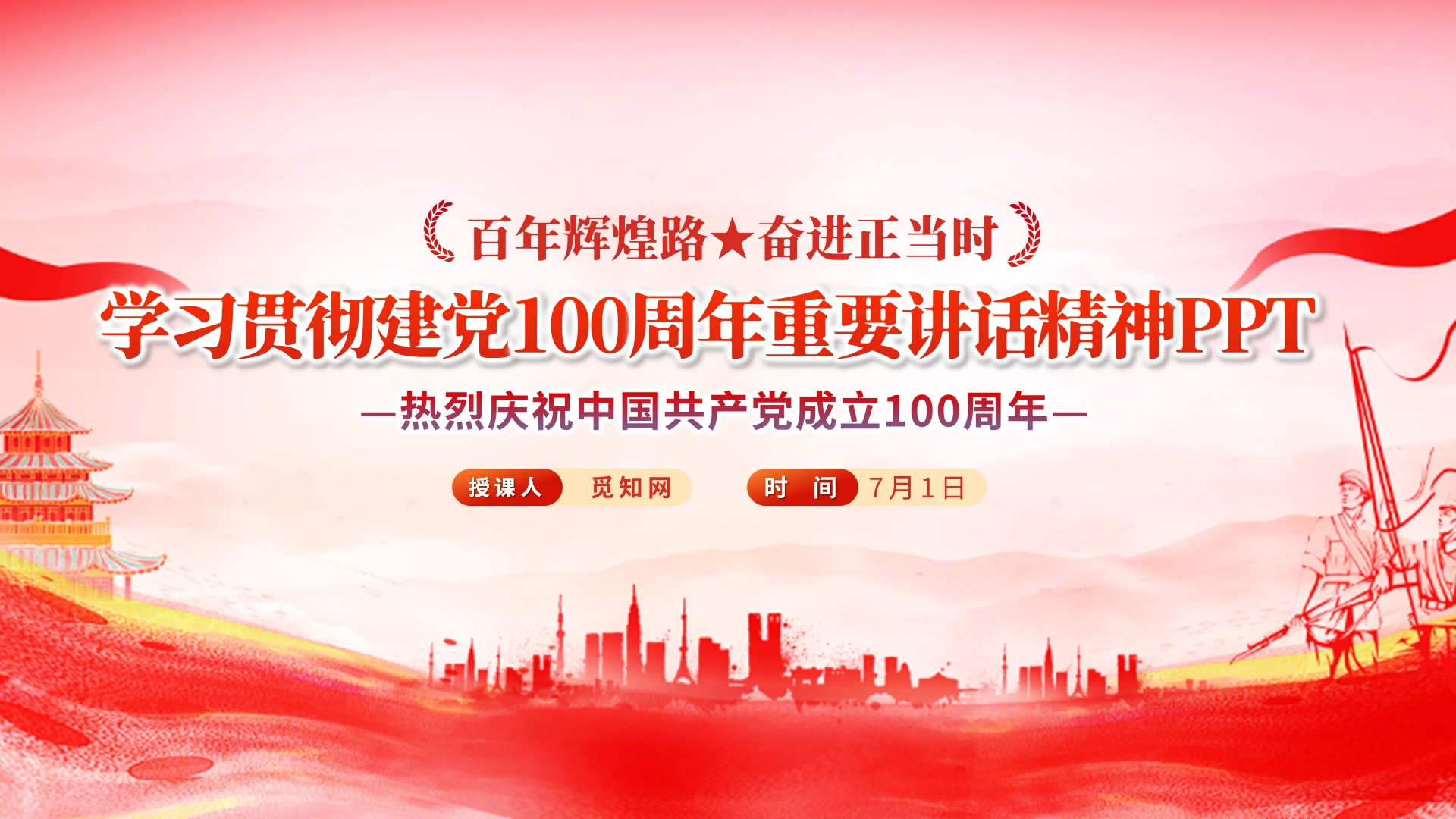 大气党政学习贯彻建党100周年重要讲话精神PPT模板党课党建党政