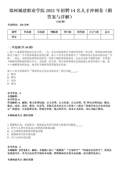 郑州城建职业学院2021年招聘14名人才冲刺卷第三期附答案与详解