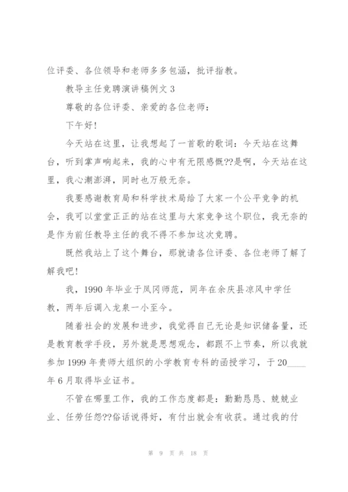 教导主任竞聘演讲稿例文5篇.docx