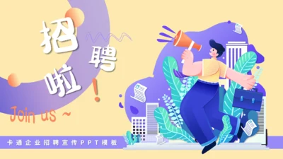 号外企业招聘宣传喊喇叭通用PPT模板