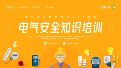 橙色插画电气安全知识培训PPT模板宣传PPT动态PPT安全教育