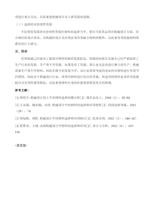 机械设计中的材料选择与应用.docx