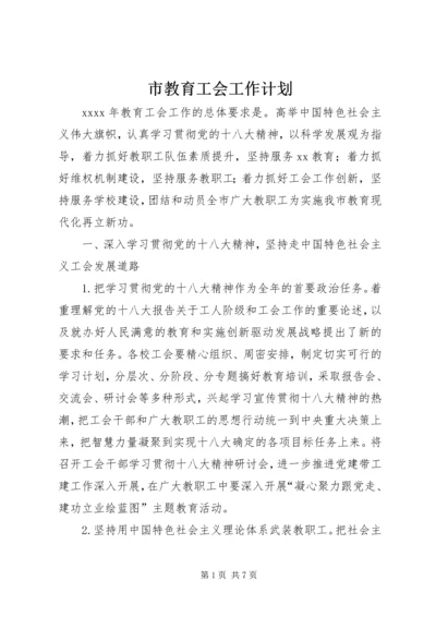 市教育工会工作计划 (2).docx