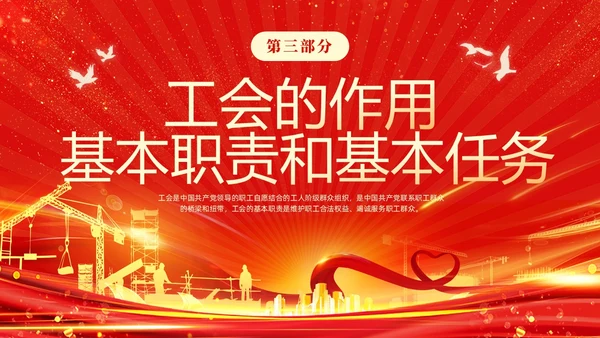 红色光效大气工会基础知识培训PPT