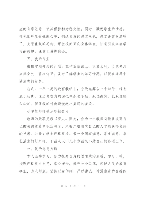 小学教师师德述职报告.docx