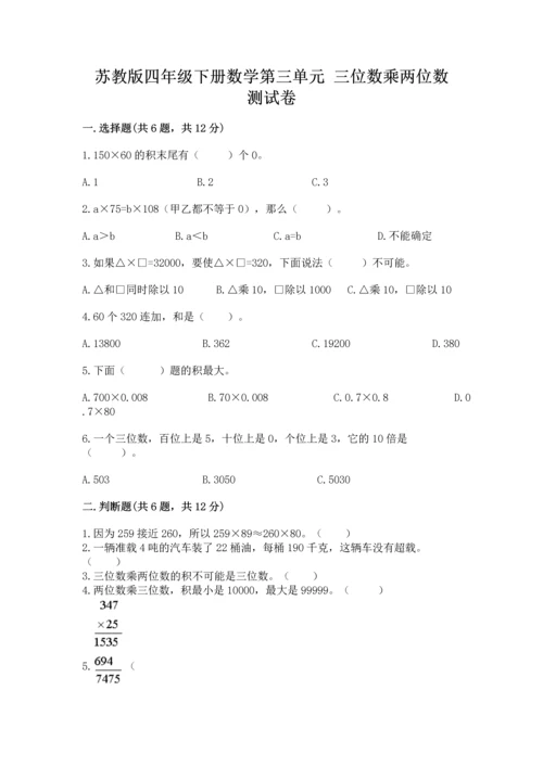 苏教版四年级下册数学第三单元 三位数乘两位数 测试卷及一套完整答案.docx
