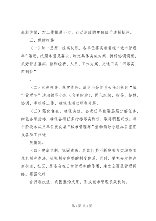 全县城市管理指导意见.docx