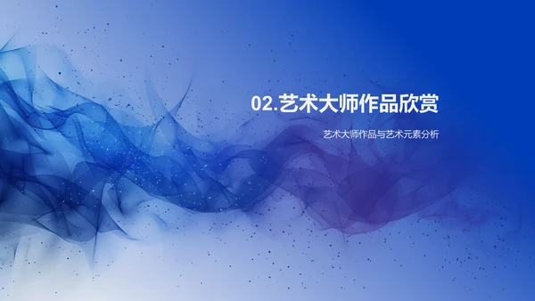 艺术大师生涯解析PPT模板