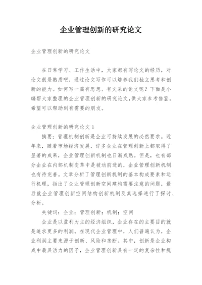 企业管理创新的研究论文.docx