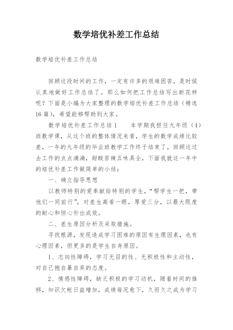 数学培优补差工作总结_5.docx