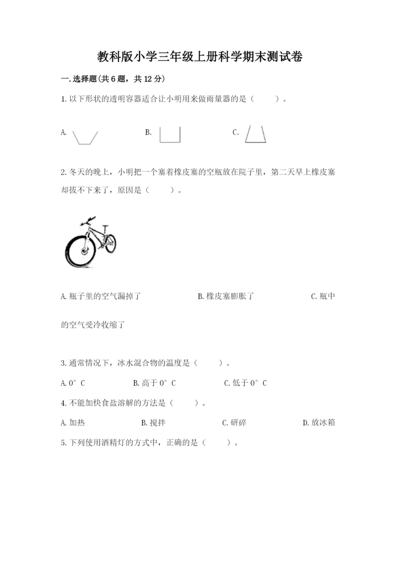 教科版小学三年级上册科学期末测试卷精品（实用）.docx