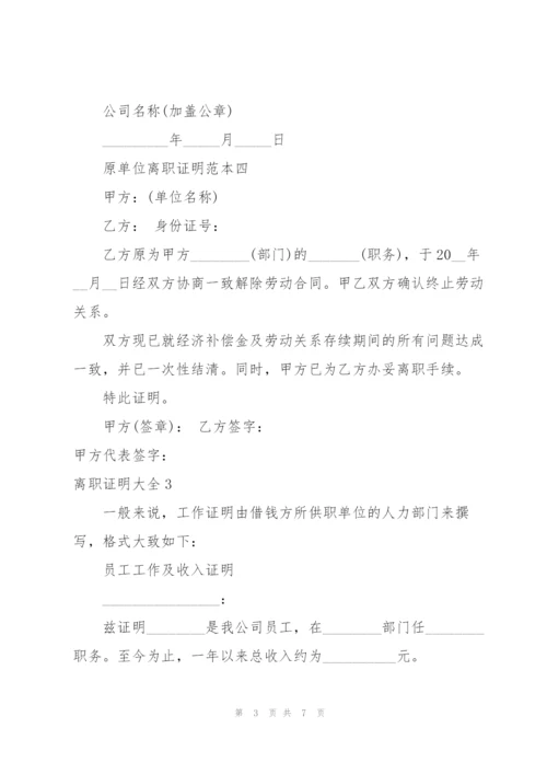 离职证明大全.docx