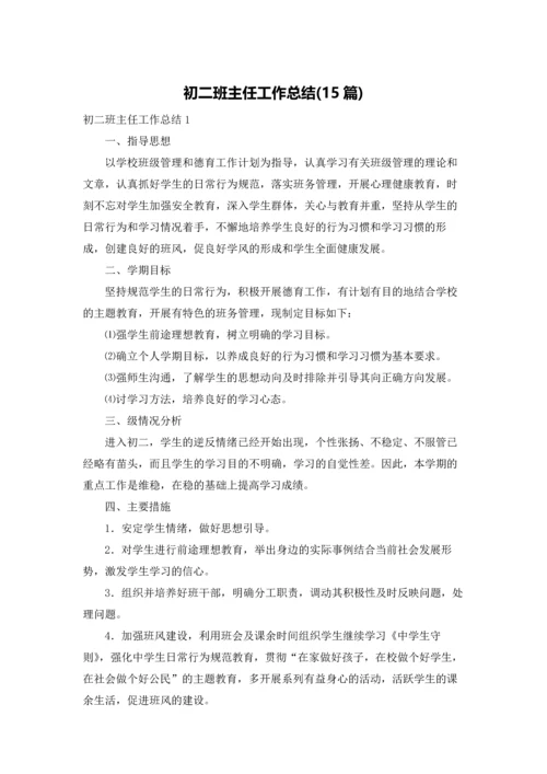 初二班主任工作总结(15篇).docx