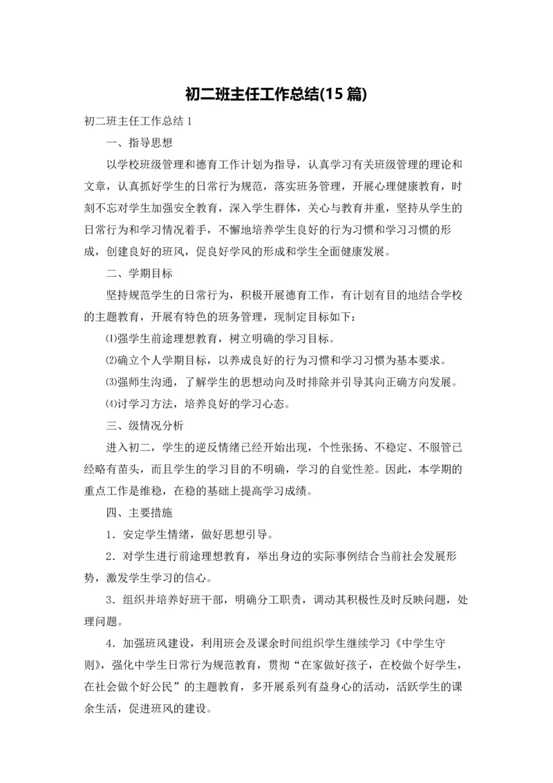 初二班主任工作总结(15篇).docx