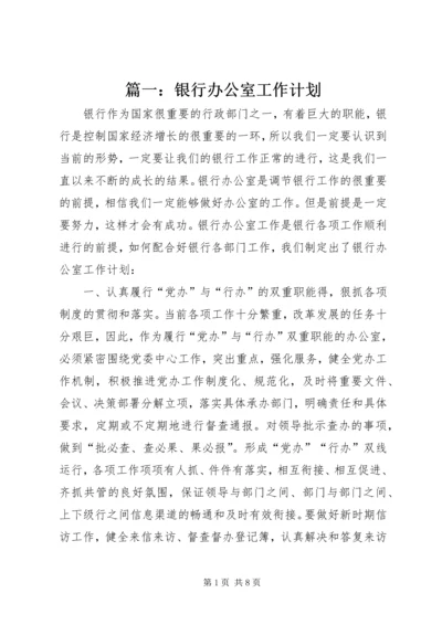 篇一：银行办公室工作计划.docx