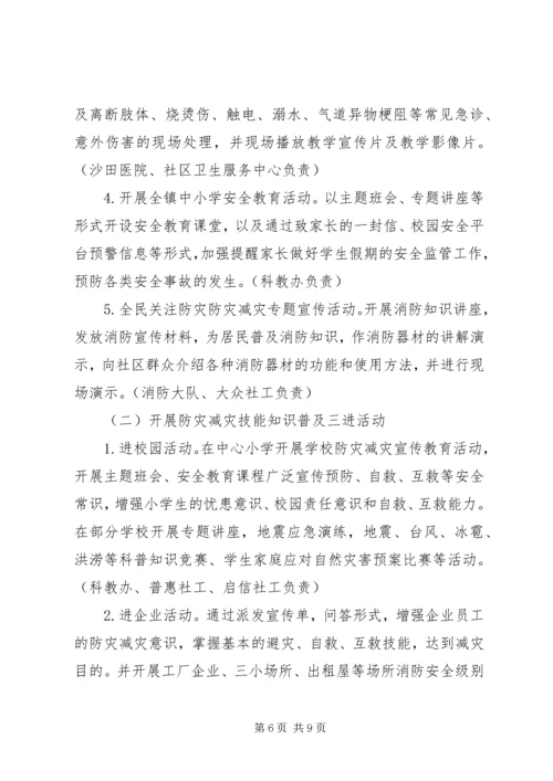 乡镇防灾减灾日活动方案.docx