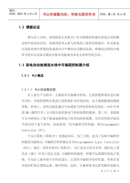毕业设计（论文）电视机流水线的自动检测控制设计与开发.docx